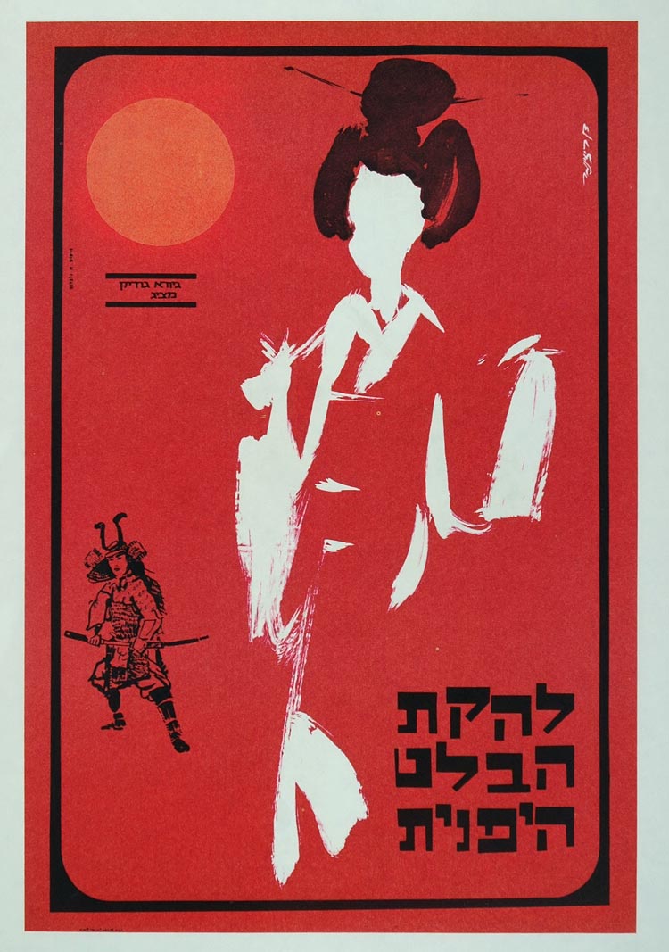 1975 Print Poster Dance Japanese Ballet Lady Kimono Dan Reisinger Art Israel