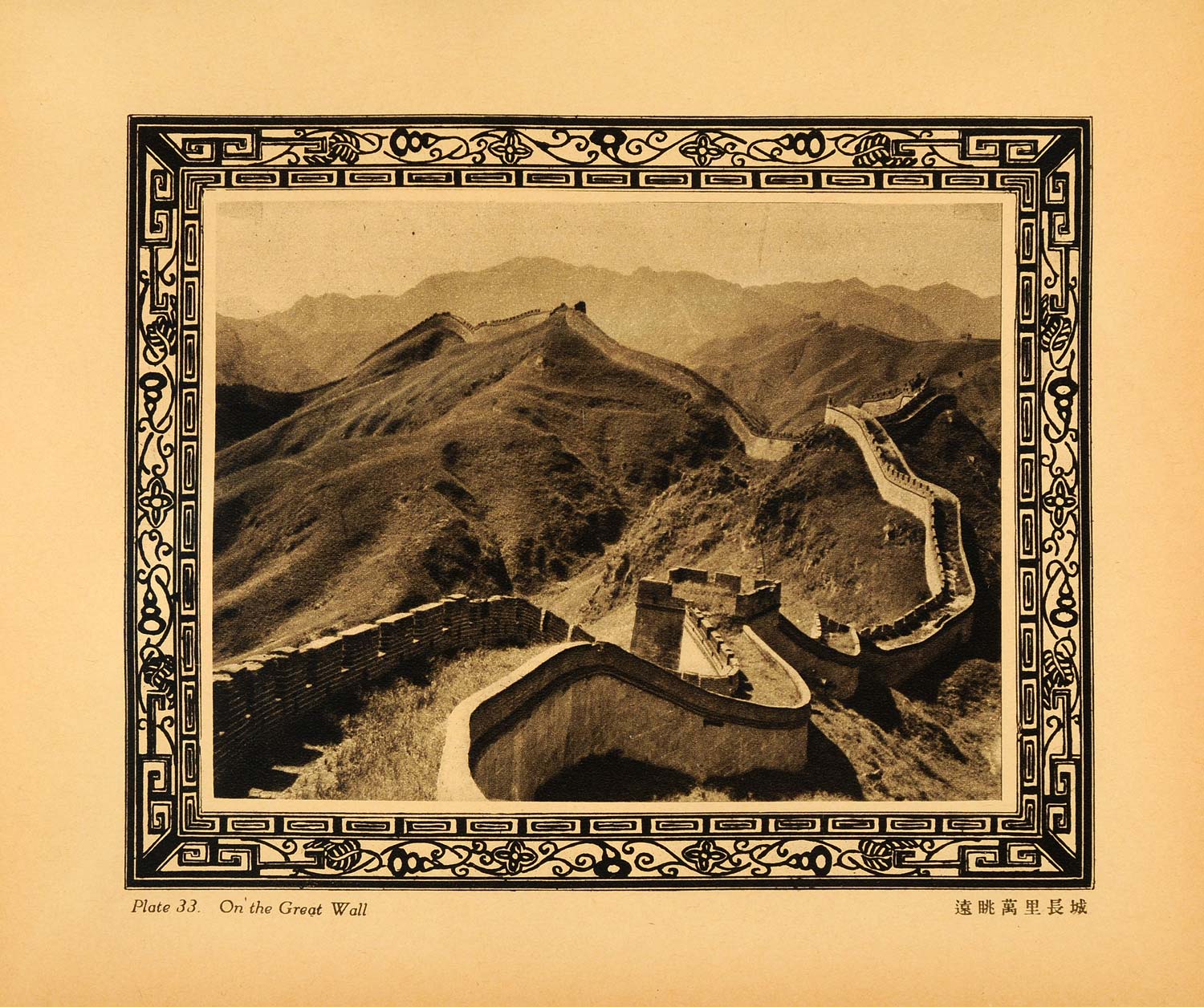 1930 Photogravure Great Wall of China Morning Sunlight Nankow Pass Asian XGA3
